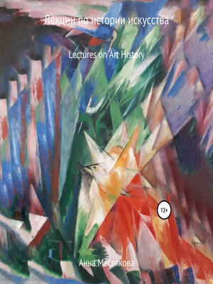cover image of Лекции по Истории Искусства. Lectures on Art History